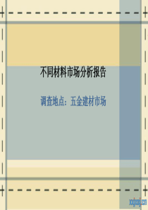 不同材料市场分析报告