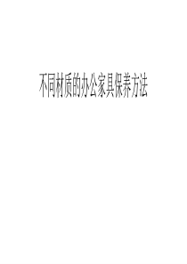 不同材质的办公家具保养方法