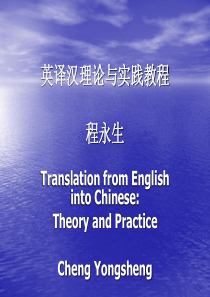 英译汉理论与实践教程 程永生