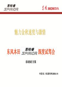 2009东风本田思铂睿试驾会活动策划方案