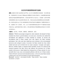 反应性环保阻燃剂的研究进展