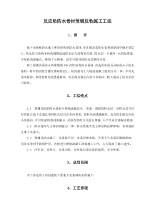 反应粘防水卷材预铺反粘施工工法