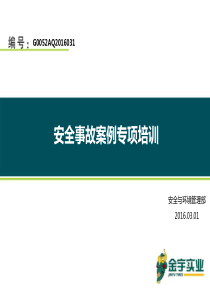 橡胶行业,安全事故案例专项培训