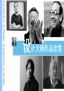 著名工业设计师作品欣赏