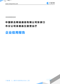 中国联合网络通信有限公司张家口市分公司涿鹿县五堡营业厅企业信用报告-天眼查