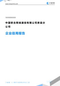 中国联合网络通信有限公司房县分公司企业信用报告-天眼查