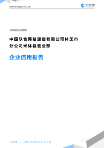 中国联合网络通信有限公司林芝市分公司米林县营业部企业信用报告-天眼查