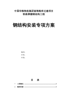 中国华粮物流集团富锦粮库迁建项目42米跨钢结构吊装施工方案-精品文档