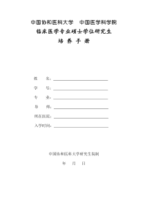 中国协和医科大学 中国医学科学院