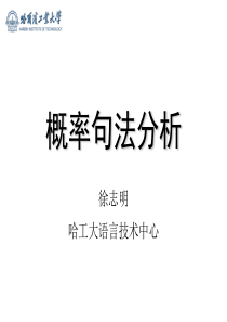 8、概率句法分析