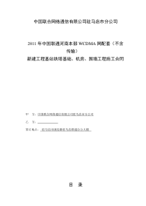 中国联合网络通信有限公司土建合同