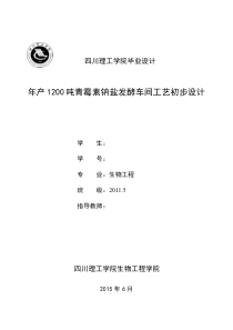 年产1200吨青霉素钠盐发酵车间工艺初步设计