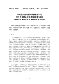 中国联合网络通信股份有限公司关于中国联合网络通信(香港)股份有限