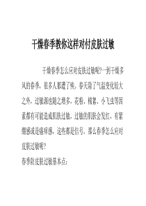 干燥春季 教你这样对付皮肤过敏