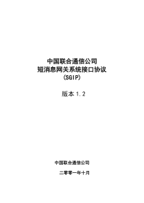 中国联合通信公司短消息网关系统接口协议(SGIP)12版