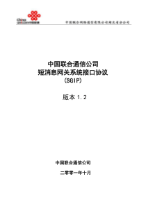 中国联合通信公司短消息网关系统接口协议(SGIP1