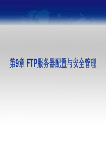 第9章 FTP服务器配置与安全管理