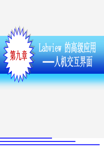 第9章 Labview的高级应用(人机交互界面)