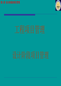 工程项目管理基础108设计阶段的项目管理