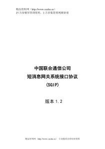 中国联合通信公司短消息网关系统接口协议