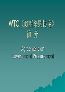 WTO《政府采购协定》