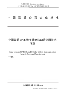 中国联通GPRS数字蜂窝移动通信网技术体制（DOC63页）