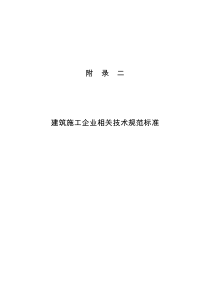 26省统表附录二建筑施工企业相关技术规范标准