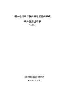 剩余电流动作保护器远程监控系统软件使用说明书