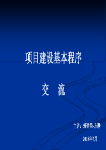 工程建设项目基本建设程序18-7-3