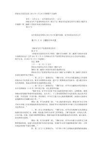 37关于修改〈煤矿安全规程〉第二编第六章防治水部分条款的决定