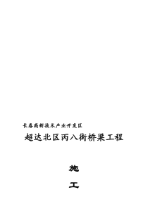 桥梁钻孔灌注桩基础工程施工组织设计【最新】