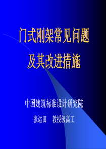 门式刚架常见问题与其改进措施