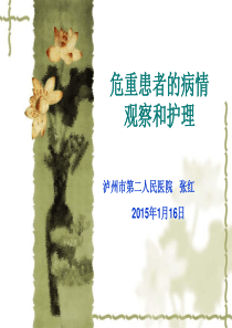 危重患者的病情观察和护理【PPT-精品】