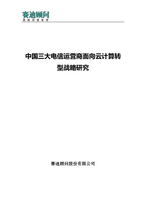 赛迪顾问-中国三大电信运营商面向云计算转型战略研究