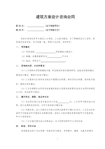 建筑方案设计咨询合同