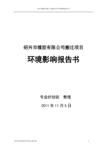 橡胶有限公司易址新建厂房报告书