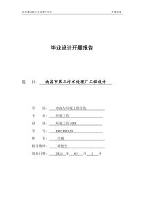 污水处理厂设计开题报告