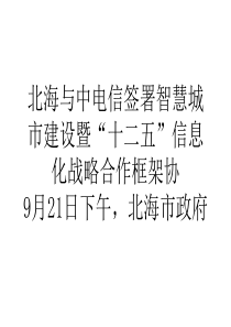 北海与中电信签署智慧城市建设暨十二五信息化战略合作框架协