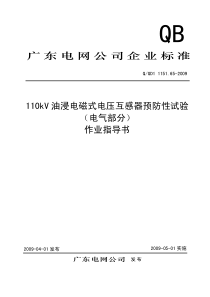 110kV油浸电磁式电压互感器预防性试验(电气部分)作业指导书