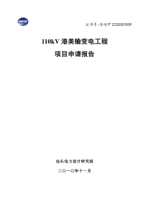 110kV港美输变电工程核准申请报告10.11.16