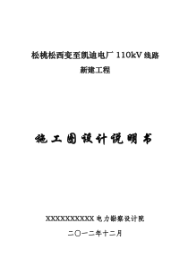 110kV线路施工设计说明书