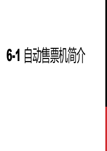 6-1 自动售票机简介