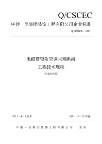 中建一局毛细管辐射空调设计施工验收企业标准