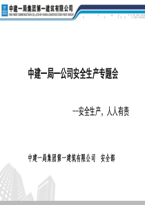 中建一局集团第一建筑有限公司安全专题会