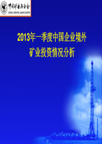 3、2013年1季度境外矿业投资情况