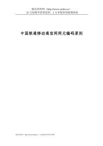 中国联通移动通信网网元编码原则（DOC26页）