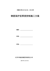 钢筋保护层厚度控制施工方案