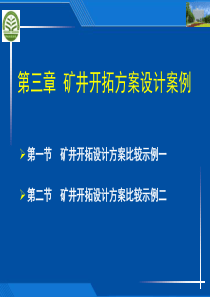 3、第三部分矿井开拓方案设计实例