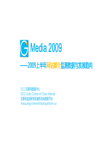 DCCI-2009(上半年)中国网站媒介监测数据与发展趋向报告