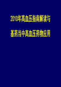 2010高血压指南讲座---从指南到实践